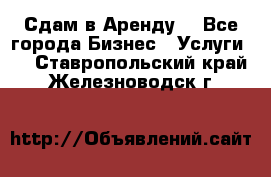 Сдам в Аренду  - Все города Бизнес » Услуги   . Ставропольский край,Железноводск г.